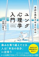 #山根久美子 #自分を再生させるためのユング心理学入門
