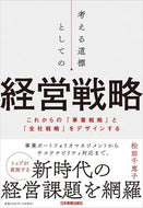#松田千恵子 #考える道標としての経営戦略 :9784534060211