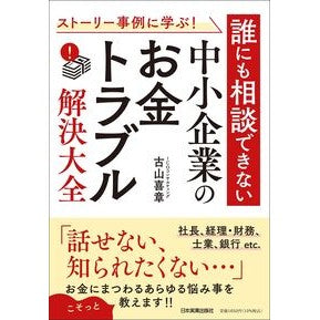 ＃古山喜章 ＃中小企業のお金トラブル解決大全 ﾌﾙﾔﾏﾖｼｱｷ :9784534060389