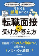 #中園久美子 #それでも採用される！転職面接の受け方・答