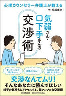 #保坂康介 #気弱さん・口下手さんの交渉術 :9784534060594