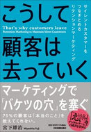 #宮下雄治 #こうして顧客は去っていく :9784534060761