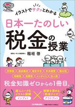 画像をギャラリービューアに読み込む, #稲垣啓 #日本一たのしい税金の授業 :9784534060884
