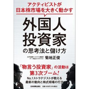 ＃菊地正俊 ＃外国人投資家の思考法と儲け方 ｷｸﾁﾏｻﾄｼ ●日本実業出版社 :9784534061805