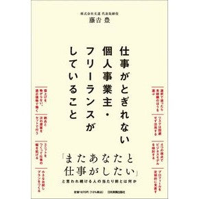 ＃藤吉豊 ＃仕事がとぎれない個人事業主・フリーランス ﾌｼﾞﾖｼﾕﾀｶ ●日本実業出版社 :9784534061881