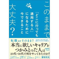 ＃曽和利光 ＃「どこに行っても通用する人」になるために ｿﾜﾄｼﾐﾂ :9784534061928