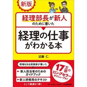 ＃近藤仁 ＃経理の仕事がわかる本 ｺﾝﾄﾞｳﾋﾄｼ ●日本実業出版社 :9784534062062