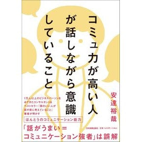 ＃安達裕哉 ＃コミュ力が高い人が話しながら意識している : アダチユウヤ : People with good communication skills are conscious while speaking. : Adachiyuuya : 9784534062482 :9784534062482