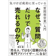 ＃青木毅 ＃なぜ、「質問」だけで売れるのか？ : アオキタケシ : ●日本実業出版社 : Why can you sell just by asking questions? : Aokitatakeshi : 9784534062499 :9784534062499