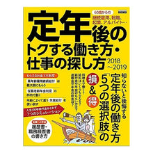Load image into Gallery viewer, ’１８－１９　定年後のトクする働き方・仕
