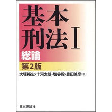 画像をギャラリービューアに読み込む, 基本刑法　　　１　第２版－総論
