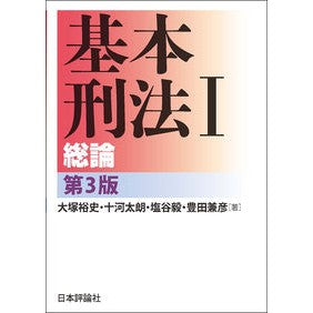 基本刑法　　　１　第３版－総論