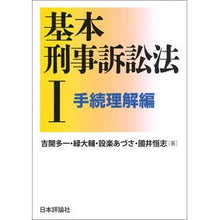 画像をギャラリービューアに読み込む, 基本刑事訴訟法　　　１　手続理解編

