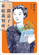 #清永聡 #三淵嘉子と家庭裁判所