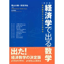 画像をギャラリービューアに読み込む, 経済学で出る数学　改訂版－高校数学からき
