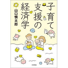 Load image into Gallery viewer, ＃山口 慎太郎 ＃子育て支援の経済学 ﾔﾏｸﾞﾁｼﾝﾀﾛｳ | Shintaro Yamaguchi Economics of childcare support :9784535559035
