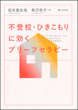 画像をギャラリービューアに読み込む, #坂本真佐哉 #不登校・ひきこもりに効くブリーフセラピー
