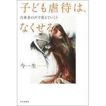 画像をギャラリービューアに読み込む, 子ども虐待は、なくせる－当事者の声で変え
