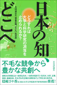 ＃日本の知、どこへ :9784535789500