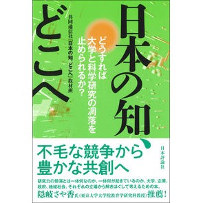 日本の知、どこへ
