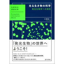 画像をギャラリービューアに読み込む, ＃光る生き物の科学 :9784535805118
