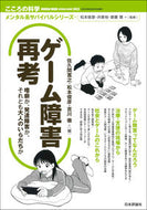 #佐久間寛之 #こころの科学ゲーム障害再考