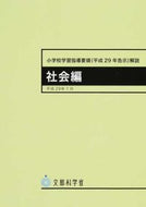 #日本文教出版 #小学校学習指導要領（平２９年告示社会編 :9784536590099