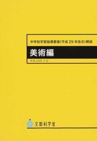 #日本文教出版 #中学校学習指導要領（平２９年告示数学編 :9784536590129