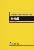 #日本文教出版 #中学校学習指導要領（平２９年告示数学編 :9784536590129