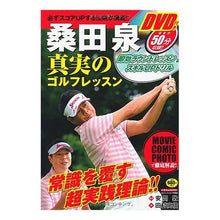 画像をギャラリービューアに読み込む, 桑田泉　真実のゴルフレッスン　ＤＶＤ付き
