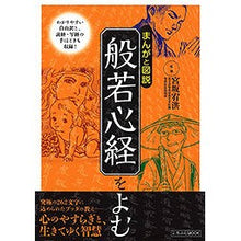 Load image into Gallery viewer, まんがと図説　般若心経をよむ Yuko Miyasaka
