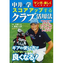 Load image into Gallery viewer, 中井学　スコアアップするクラブ活用術
