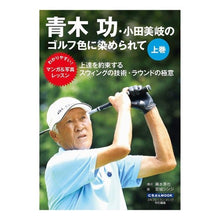 画像をギャラリービューアに読み込む, 青木功・小田美岐のゴルフ色に染められ　上 Isao Aoki
