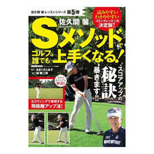 画像をギャラリービューアに読み込む, 佐久間馨　Ｓメソッドでゴルフは誰でも上手
