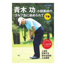 画像をギャラリービューアに読み込む, 青木功・小田美岐のゴルフ色に染められ　下
