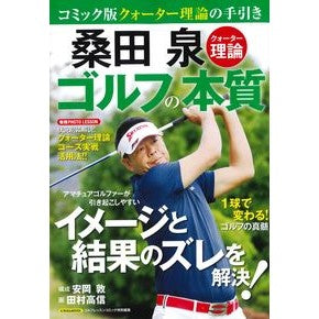 桑田泉クォーター理論　ゴルフの本質
