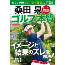 画像をギャラリービューアに読み込む, 桑田泉クォーター理論　ゴルフの本質
