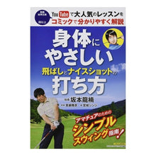 画像をギャラリービューアに読み込む, 身体にやさしい飛ばしとナイスショットの打
