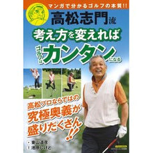 Load image into Gallery viewer, 高松志門流考え方を変えればゴルフはカンタ
