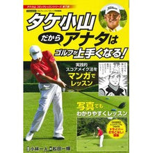 画像をギャラリービューアに読み込む, タケ小山だからアナタはゴルフが上手くなる
