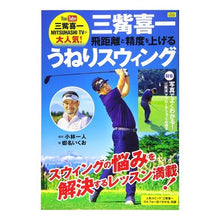 画像をギャラリービューアに読み込む, 三觜喜一　飛距離と精度を上げるうねりスウ
