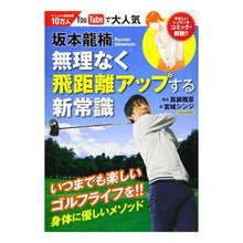 画像をギャラリービューアに読み込む, 坂本龍楠　無理なく飛距離アップする新常識
