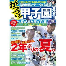 画像をギャラリービューアに読み込む, ’２１　がっつり！甲子園
