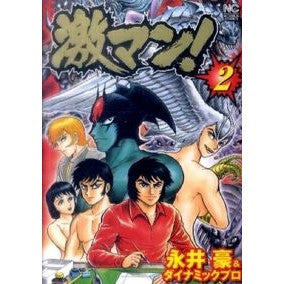 激マン！　　　２ Go Nagai