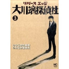 リバースエッジ　大川端探偵社　　　３