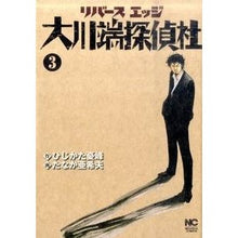 画像をギャラリービューアに読み込む, リバースエッジ　大川端探偵社　　　３
