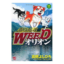 画像をギャラリービューアに読み込む, 銀牙伝説ＷＥＥＤ　オリオン　　１１
