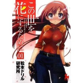 この世を花にするために　　　１