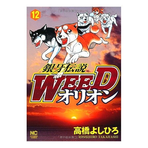 銀牙伝説ＷＥＥＤ　オリオン　　１２