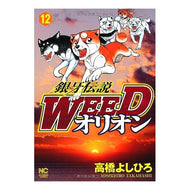 銀牙伝説ＷＥＥＤ　オリオン　　１２
